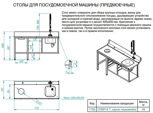 Стол предмоечный Abat СПМП-6-7 Стол предмоечный Abat СПМП-6-7